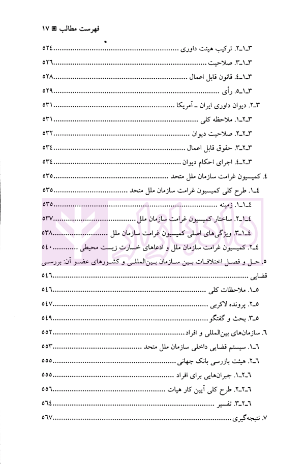 حل و فصل مسالمت آمیز اختلافات بین المللی | دکتر امینی نیا