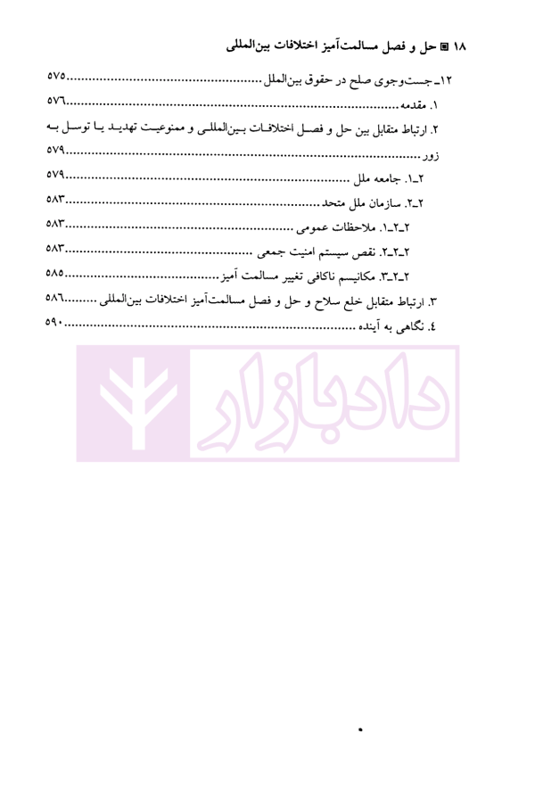 حل و فصل مسالمت آمیز اختلافات بین المللی | دکتر امینی نیا