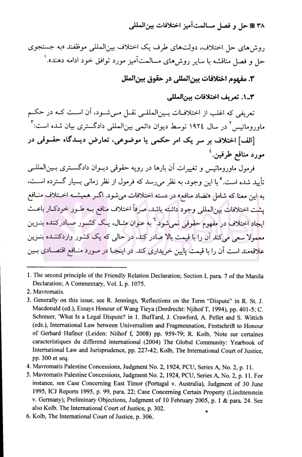 حل و فصل مسالمت آمیز اختلافات بین المللی | دکتر امینی نیا