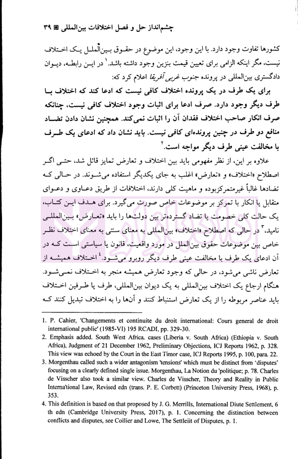 حل و فصل مسالمت آمیز اختلافات بین المللی | دکتر امینی نیا