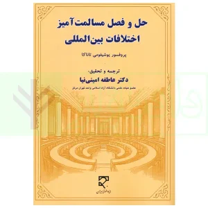 حل و فصل مسالمت آمیز اختلافات بین المللی | دکتر امینی نیا