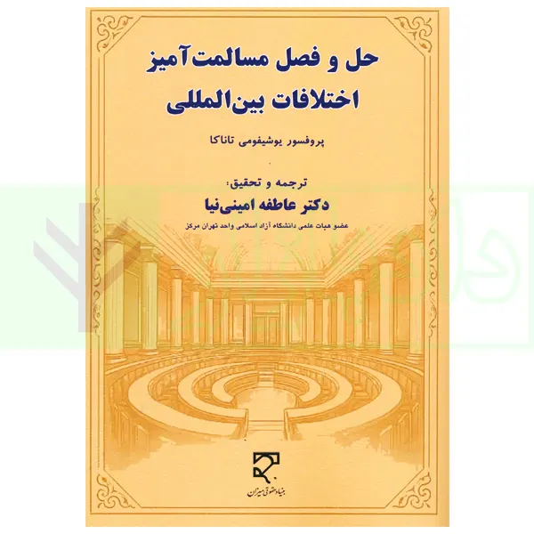 حل و فصل مسالمت آمیز اختلافات بین المللی | دکتر امینی نیا