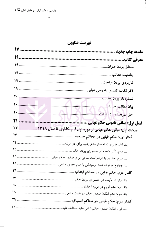 دادرسی و حکم غیابی در حقوق ایران | دکتر مهاجری