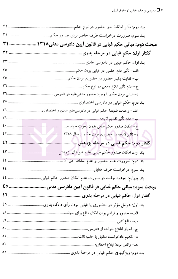دادرسی و حکم غیابی در حقوق ایران | دکتر مهاجری