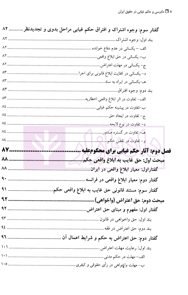 دادرسی و حکم غیابی در حقوق ایران | دکتر مهاجری