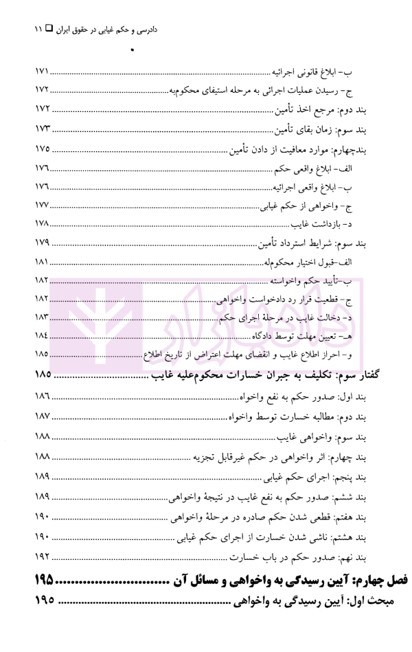 دادرسی و حکم غیابی در حقوق ایران | دکتر مهاجری
