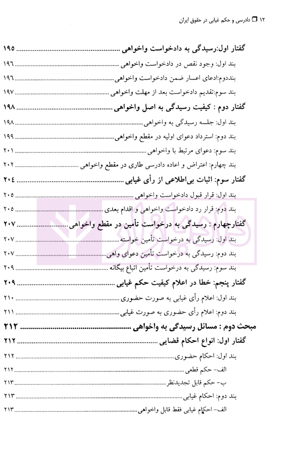 دادرسی و حکم غیابی در حقوق ایران | دکتر مهاجری