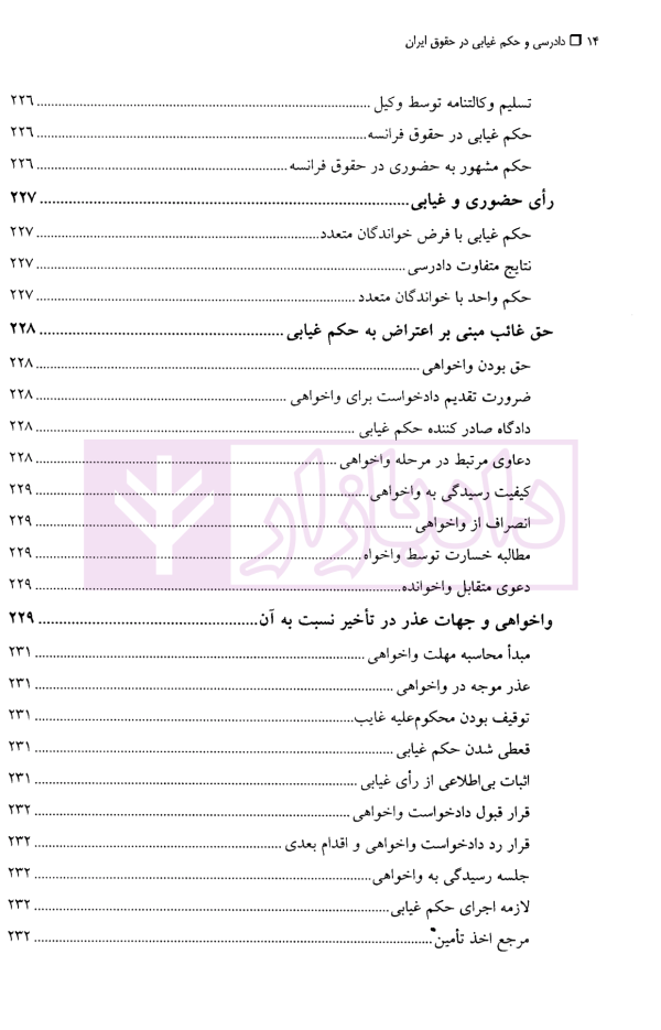 دادرسی و حکم غیابی در حقوق ایران | دکتر مهاجری