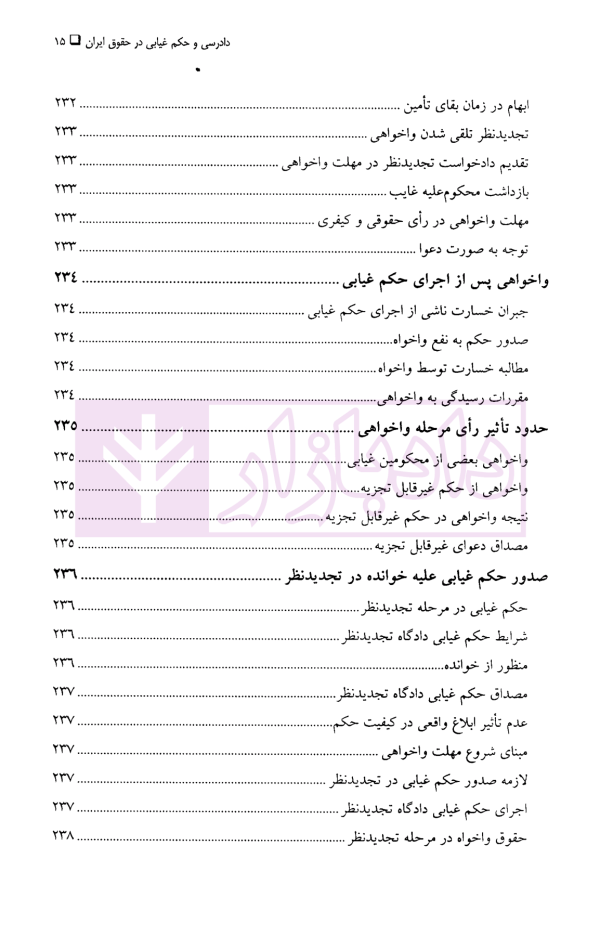 دادرسی و حکم غیابی در حقوق ایران | دکتر مهاجری