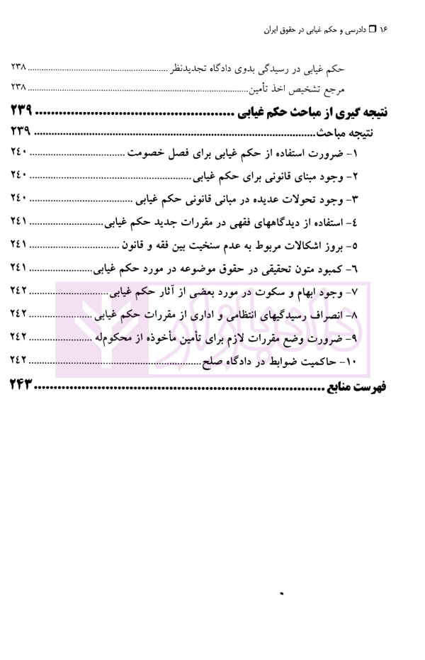 دادرسی و حکم غیابی در حقوق ایران | دکتر مهاجری