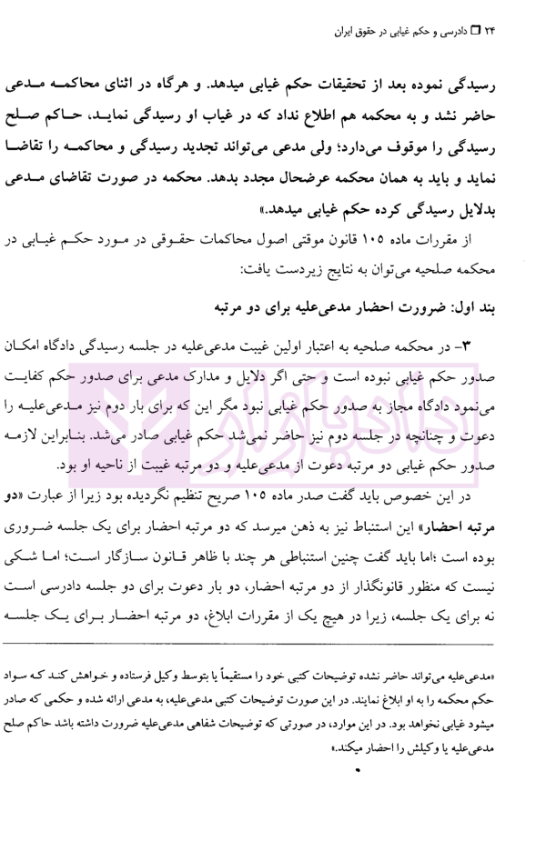 دادرسی و حکم غیابی در حقوق ایران | دکتر مهاجری