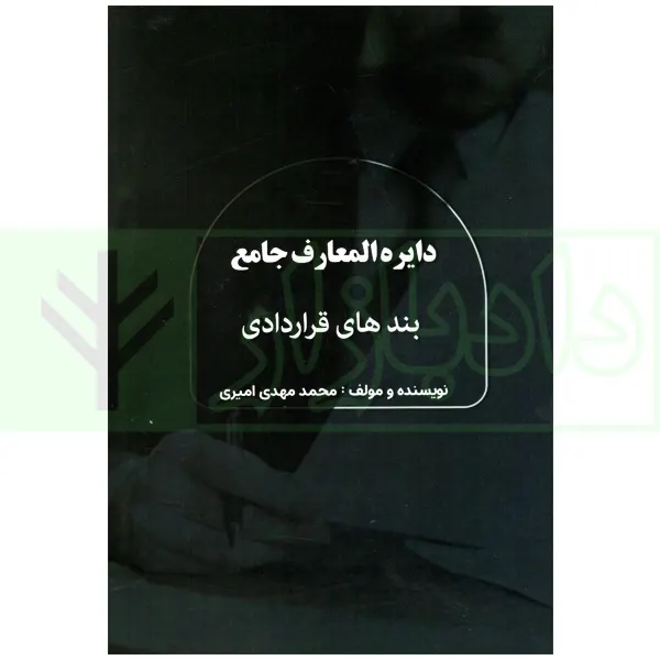 دایره المعارف جامع (بندهای قراردادی) | امیری