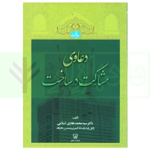 دعاوی مشارکت در ساخت | دکتر اسلامی