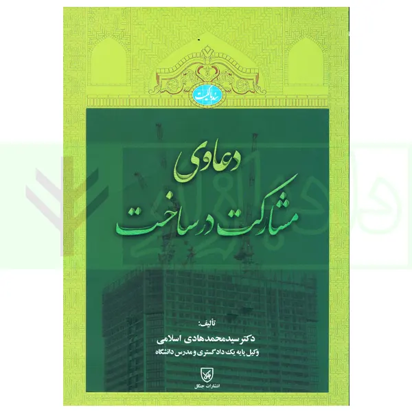 دعاوی مشارکت در ساخت | دکتر اسلامی