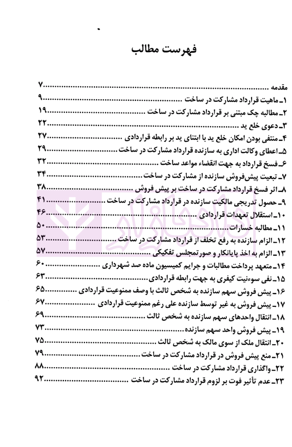 دعاوی مشارکت در ساخت  | دکتر اسلامی