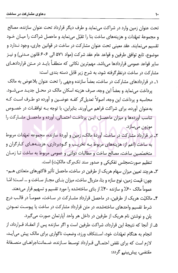 دعاوی مشارکت در ساخت  | دکتر اسلامی