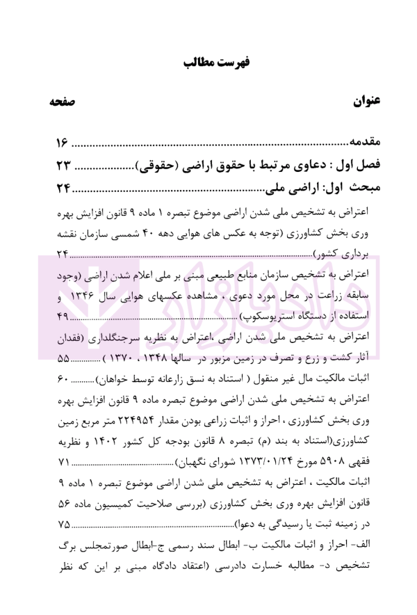 دعاوی پرکاربرد اراضی | دکتر سیاری و زمانی