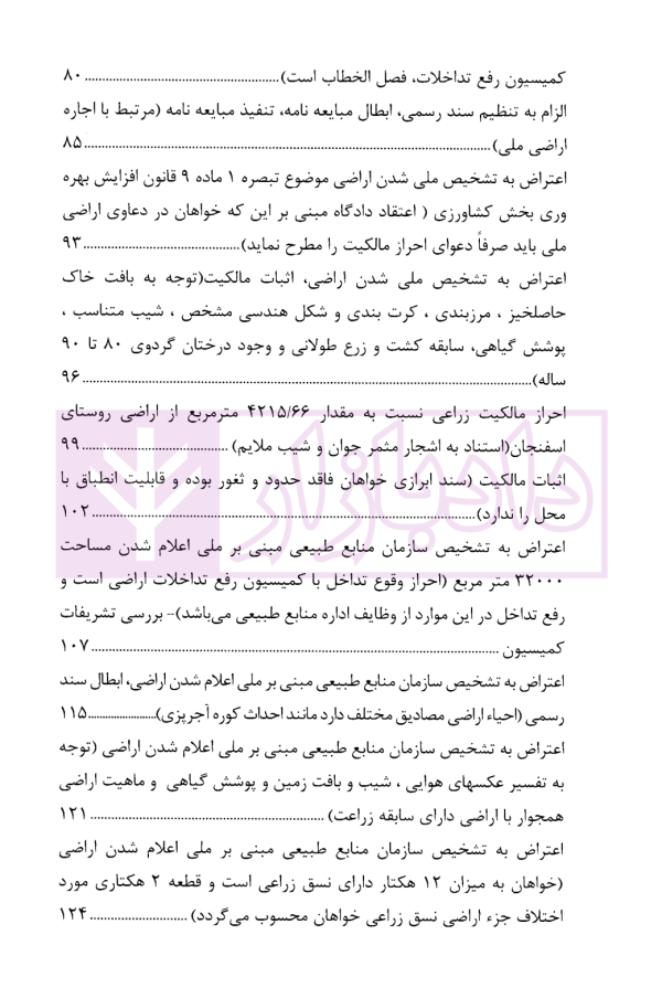 دعاوی پرکاربرد اراضی | دکتر سیاری و زمانی