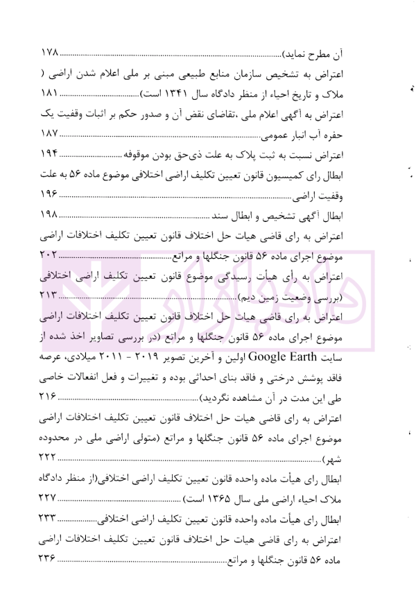 دعاوی پرکاربرد اراضی | دکتر سیاری و زمانی