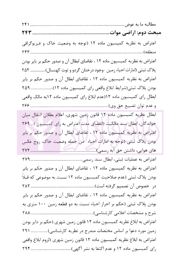 دعاوی پرکاربرد اراضی | دکتر سیاری و زمانی