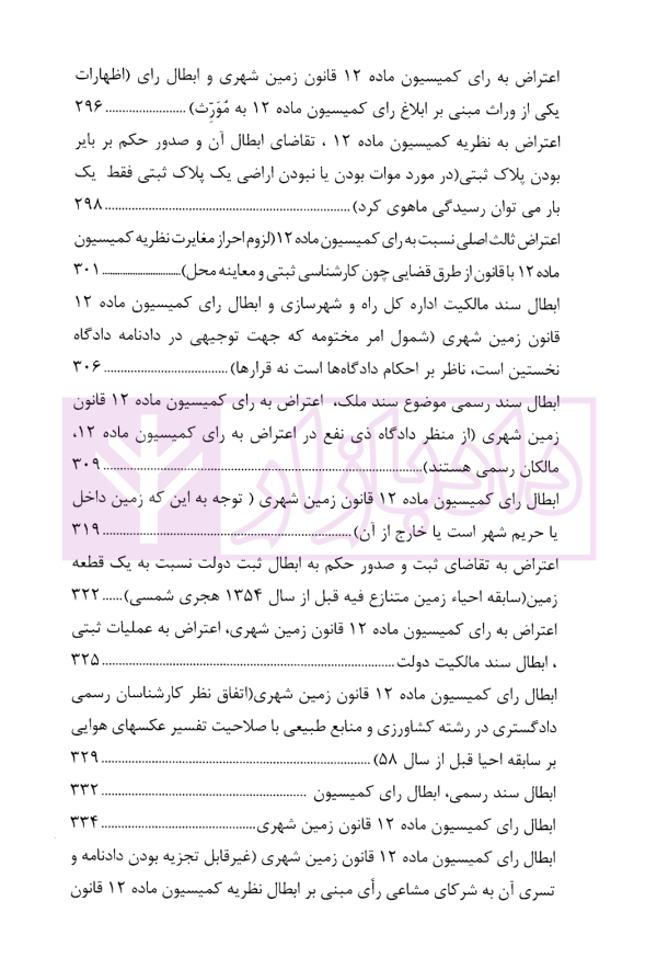 دعاوی پرکاربرد اراضی | دکتر سیاری و زمانی