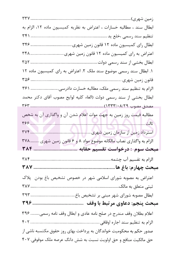 دعاوی پرکاربرد اراضی | دکتر سیاری و زمانی