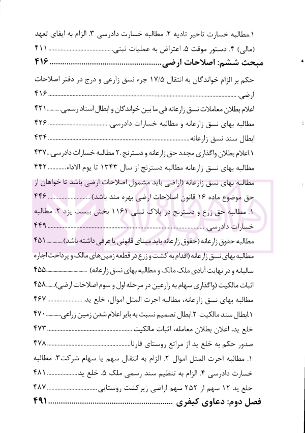 دعاوی پرکاربرد اراضی | دکتر سیاری و زمانی