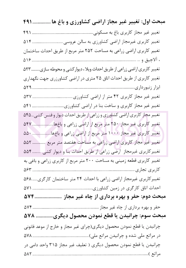 دعاوی پرکاربرد اراضی | دکتر سیاری و زمانی