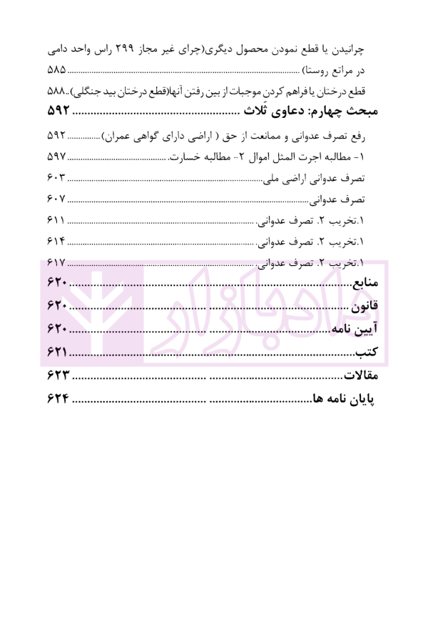 دعاوی پرکاربرد اراضی | دکتر سیاری و زمانی