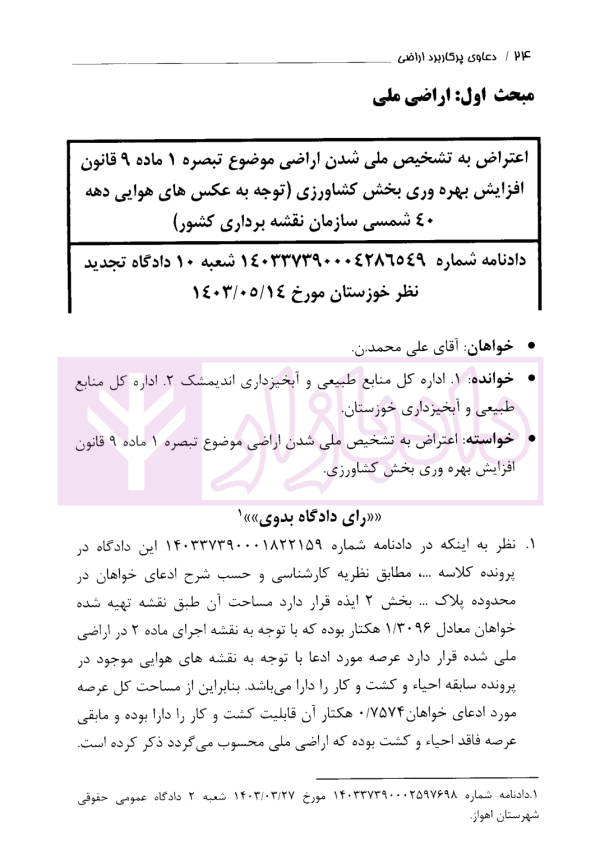 دعاوی پرکاربرد اراضی | دکتر سیاری و زمانی