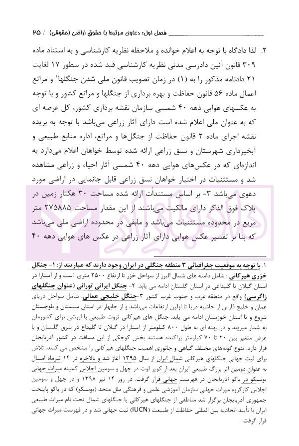 دعاوی پرکاربرد اراضی | دکتر سیاری و زمانی