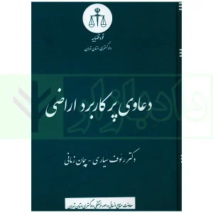 دعاوی پرکاربرد اراضی | دکتر سیاری و زمانی