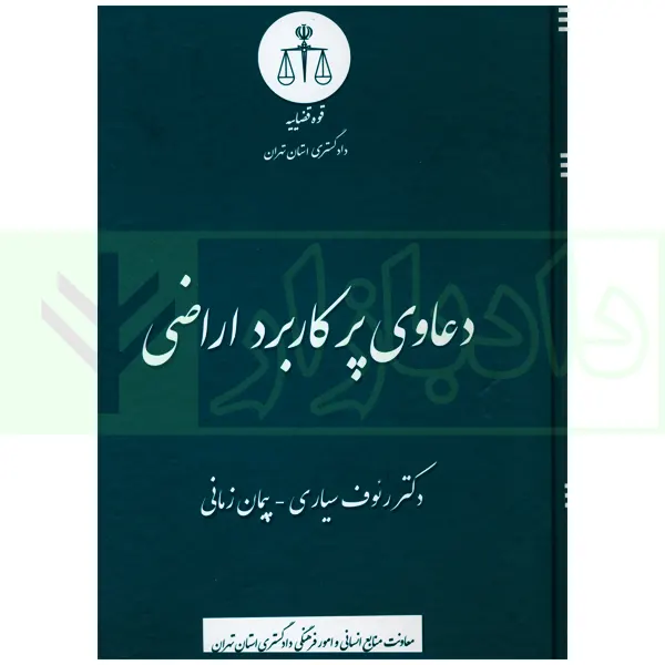 دعاوی پرکاربرد اراضی | دکتر سیاری و زمانی