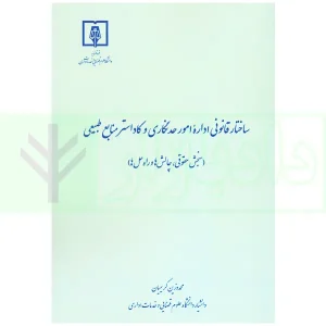 ساختار قانونی اداره امور حدنگاری و کاداستر منابع طبیعی | کریمیان