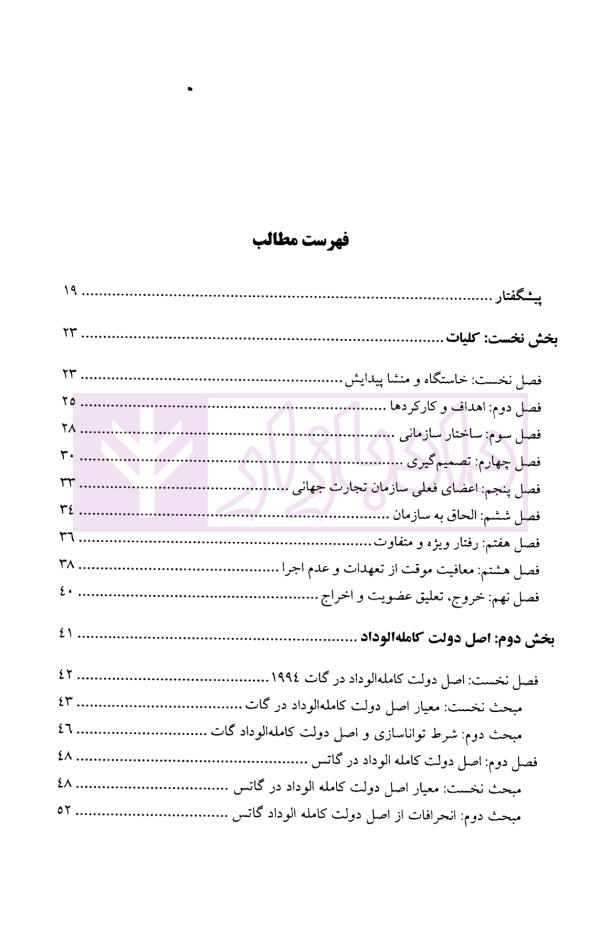 سازمان تجارت جهانی | دکتر رضائی
