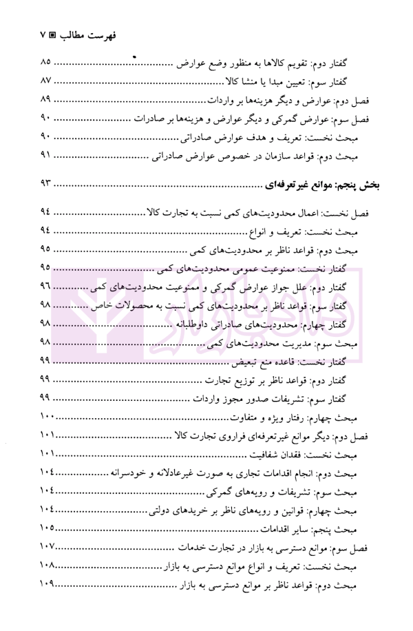 سازمان تجارت جهانی | دکتر رضائی