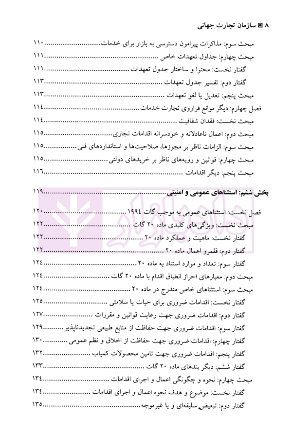 سازمان تجارت جهانی | دکتر رضائی