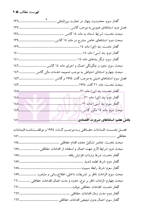 سازمان تجارت جهانی | دکتر رضائی