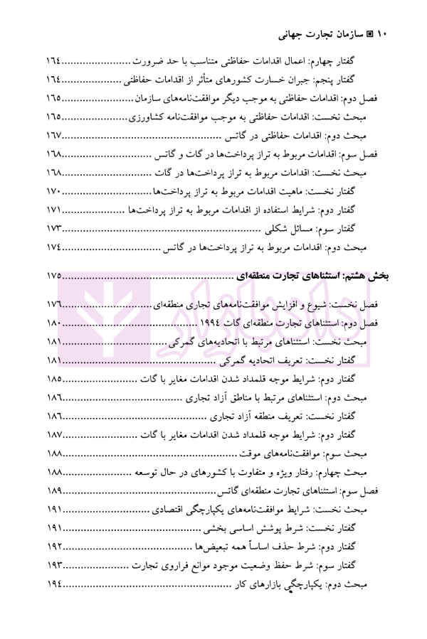 سازمان تجارت جهانی | دکتر رضائی