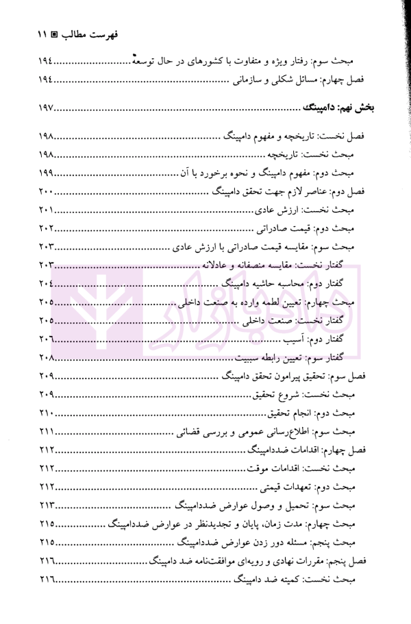 سازمان تجارت جهانی | دکتر رضائی