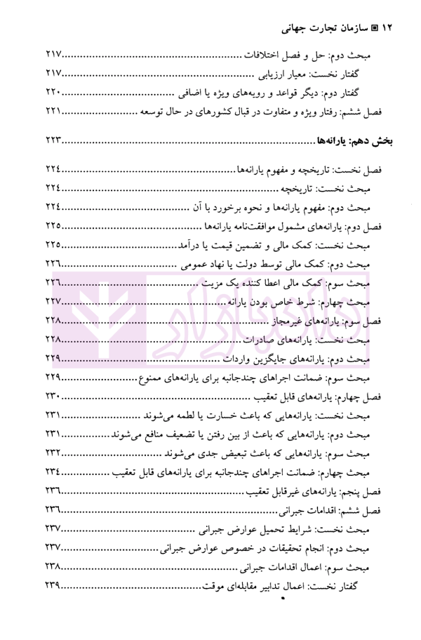 سازمان تجارت جهانی | دکتر رضائی