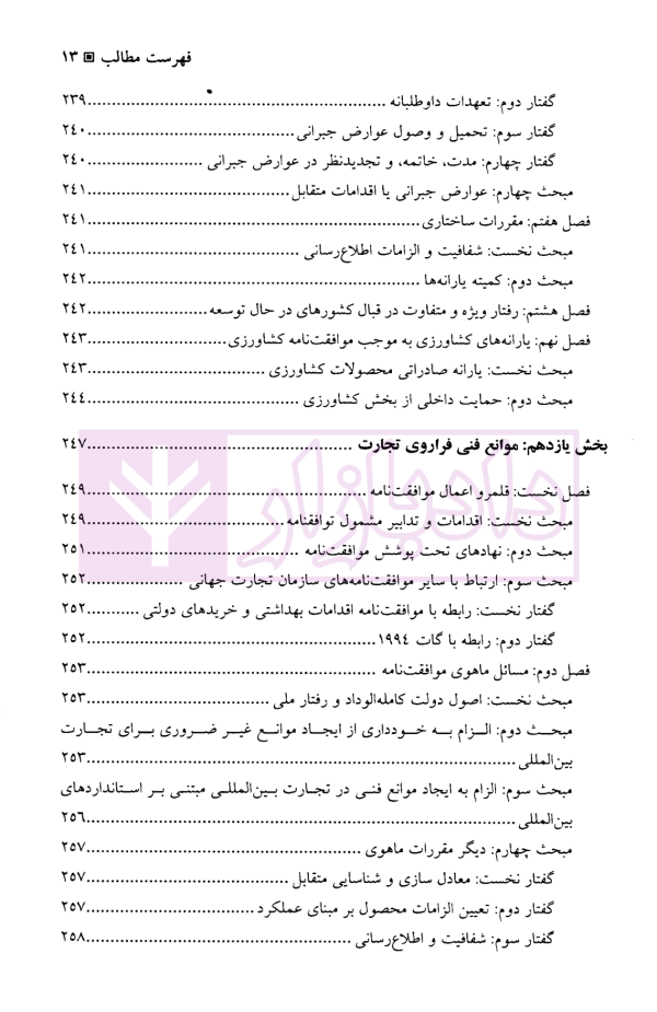 سازمان تجارت جهانی | دکتر رضائی