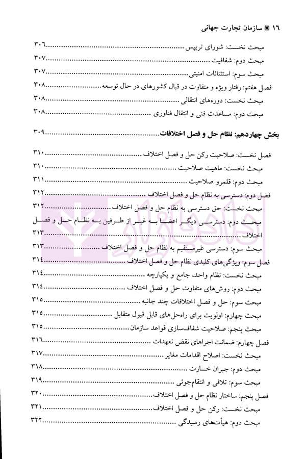 سازمان تجارت جهانی | دکتر رضائی