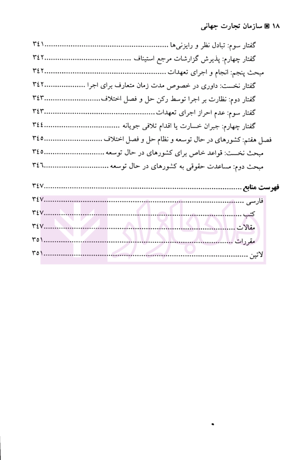 سازمان تجارت جهانی | دکتر رضائی