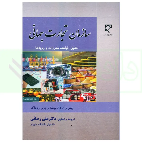سازمان تجارت جهانی | دکتر رضائی