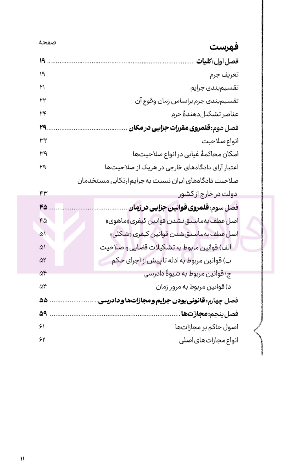سریع خوان حقوق جزای عمومی | کیانی و فراست