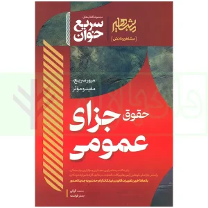 سریع خوان حقوق جزای عمومی | کیانی و فراست
