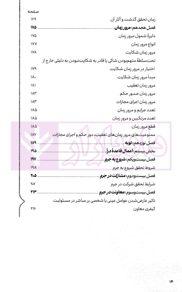 سریع خوان حقوق جزای عمومی | کیانی و فراست