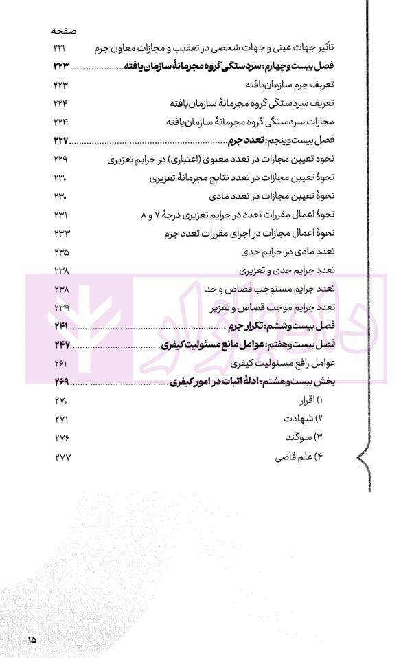 سریع خوان حقوق جزای عمومی | کیانی و فراست