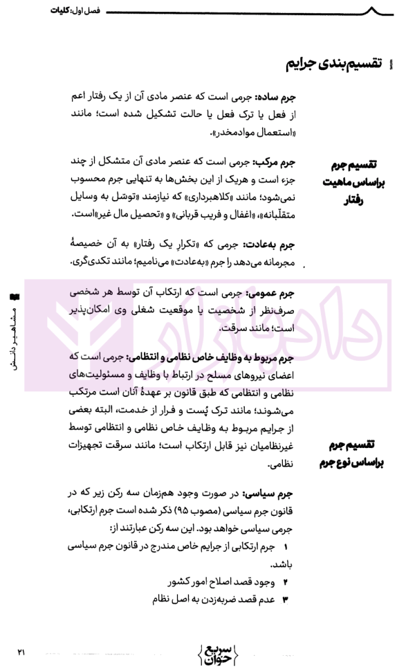 سریع خوان حقوق جزای عمومی | کیانی و فراست